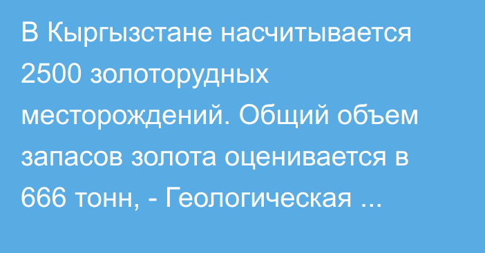 В Кыргызстане насчитывается 2500 золоторудных месторождений. Общий объем запасов золота оценивается в 666 тонн, - Геологическая служба