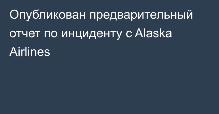 Опубликован предварительный отчет по инциденту с Alaska Airlines