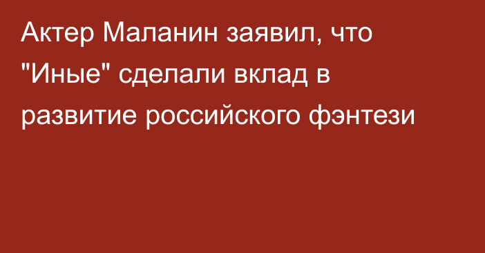 Актер Маланин заявил, что 