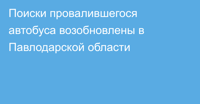 Поиски провалившегося автобуса возобновлены в Павлодарской области