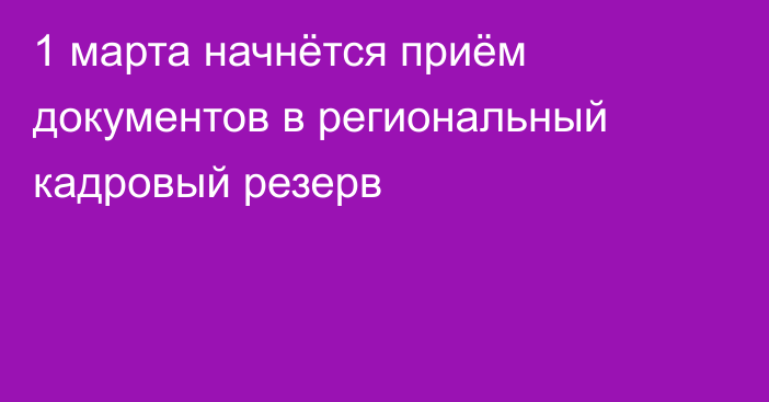 1 марта начнётся приём документов в региональный кадровый резерв