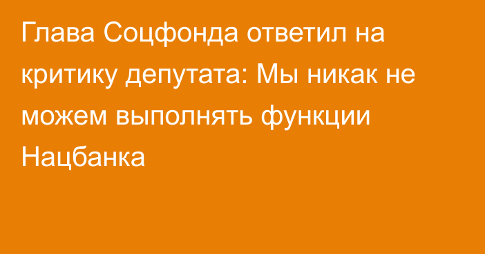 Глава Соцфонда ответил на критику депутата: Мы никак не можем выполнять функции Нацбанка