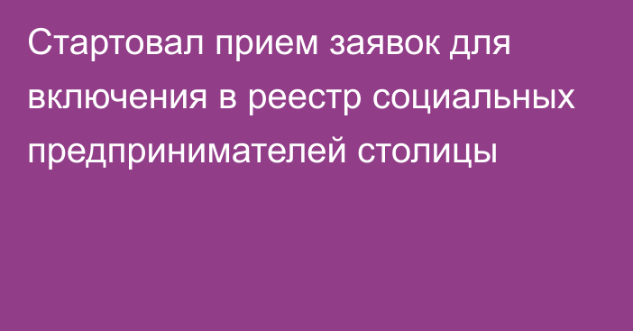 Стартовал прием заявок для включения в реестр социальных предпринимателей столицы