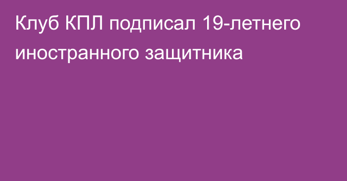 Клуб КПЛ подписал 19-летнего иностранного защитника