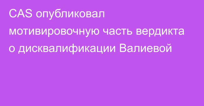 CAS опубликовал мотивировочную часть вердикта о дисквалификации Валиевой