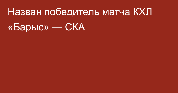 Назван победитель матча КХЛ «Барыс» — СКА