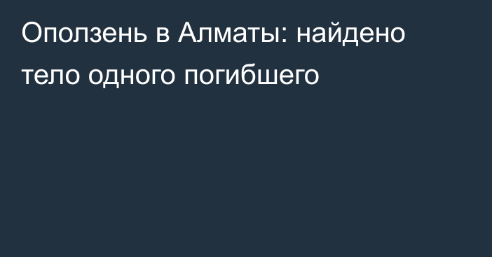 Оползень в Алматы: найдено тело одного погибшего