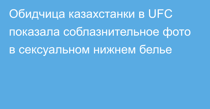 Обидчица казахстанки в UFC показала соблазнительное фото в сексуальном нижнем белье