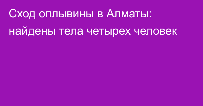 Сход оплывины в Алматы: найдены тела четырех человек