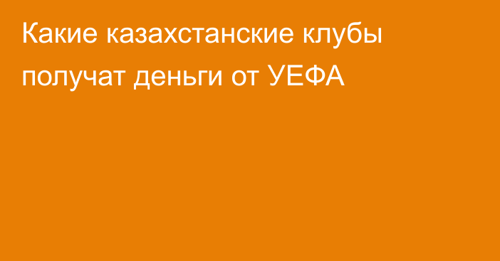 Какие казахстанские клубы получат деньги от УЕФА