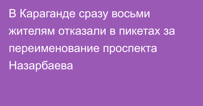 В Караганде сразу восьми жителям отказали в пикетах за переименование проспекта Назарбаева