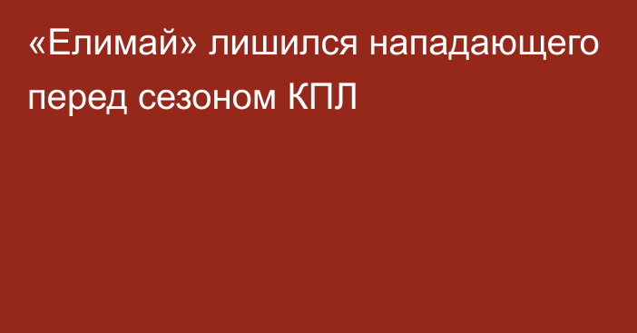 «Елимай» лишился нападающего перед сезоном КПЛ