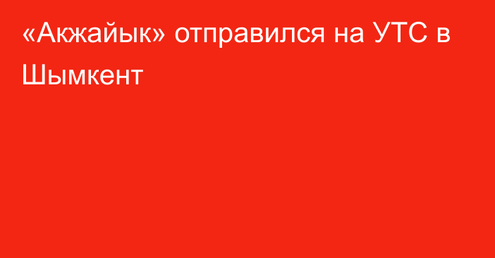 «Акжайык» отправился на УТС в Шымкент