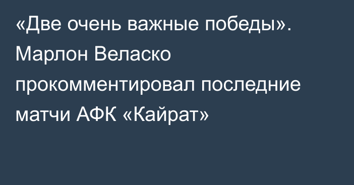 «Две очень важные победы». Марлон Веласко прокомментировал последние матчи АФК «Кайрат»