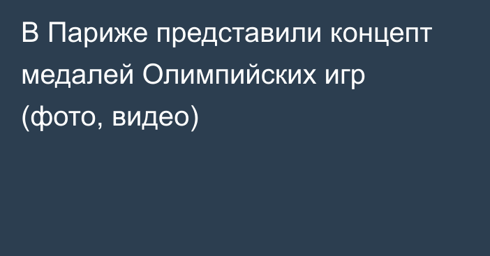 В Париже представили концепт медалей Олимпийских игр (фото, видео)