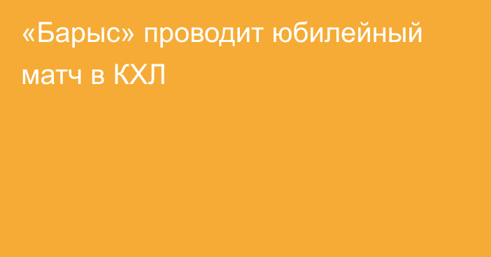 «Барыс» проводит юбилейный матч в КХЛ