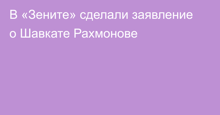 В «Зените» сделали заявление о Шавкате Рахмонове