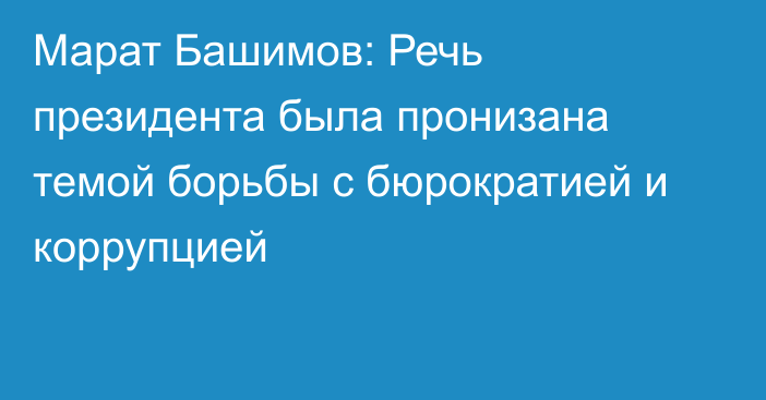 Марат Башимов: Речь президента была пронизана темой борьбы с бюрократией и коррупцией