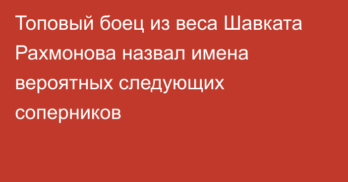 Топовый боец из веса Шавката Рахмонова назвал имена вероятных следующих соперников