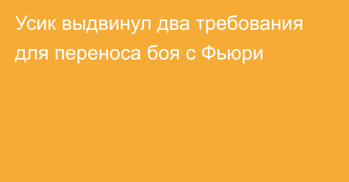 Усик выдвинул два требования для переноса боя с Фьюри