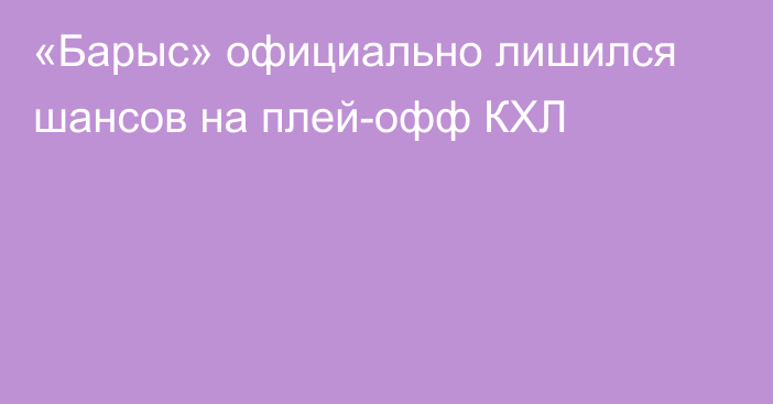 «Барыс» официально лишился шансов на плей-офф КХЛ