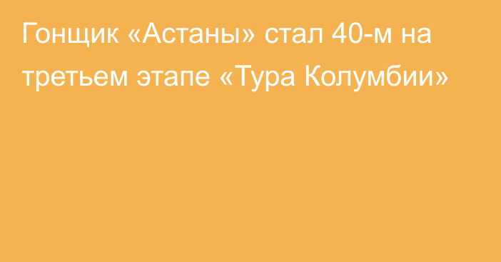 Гонщик «Астаны» стал 40-м на третьем этапе «Тура Колумбии»