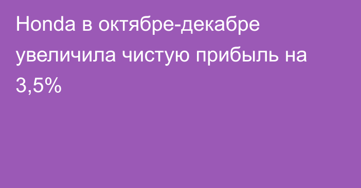 Honda в октябре-декабре увеличила чистую прибыль на 3,5%