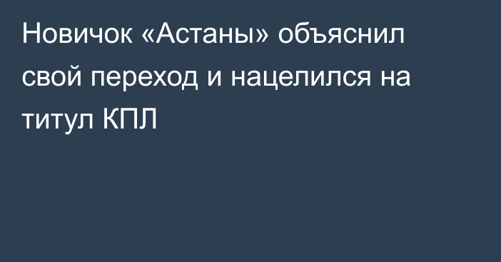 Новичок «Астаны» объяснил свой переход и нацелился на титул КПЛ