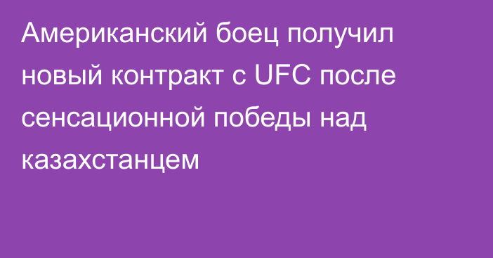 Американский боец получил новый контракт с UFC после сенсационной победы над казахстанцем