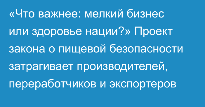 «Что важнее: мелкий бизнес или здоровье нации?» Проект закона о пищевой безопасности затрагивает производителей, переработчиков и экспортеров