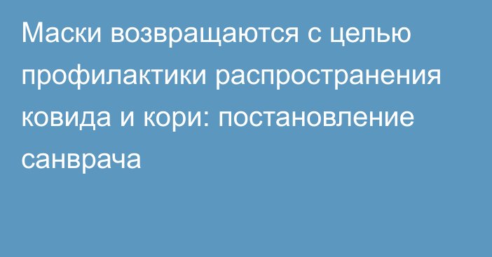 Маски возвращаются с целью профилактики распространения ковида и кори: постановление санврача