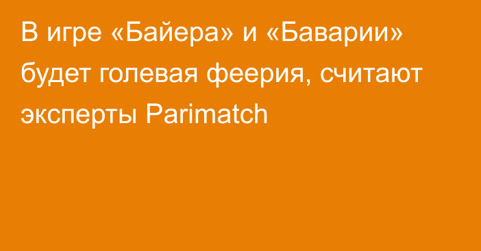 В игре «Байера» и «Баварии» будет голевая феерия, считают эксперты Parimatch