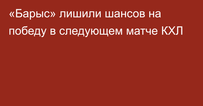 «Барыс» лишили шансов на победу в следующем матче КХЛ