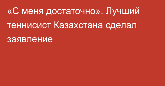 «С меня достаточно». Лучший теннисист Казахстана сделал заявление