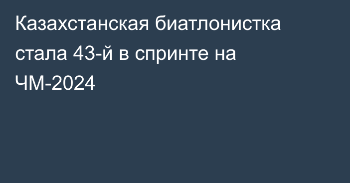 Казахстанская биатлонистка стала 43-й в спринте на ЧМ-2024