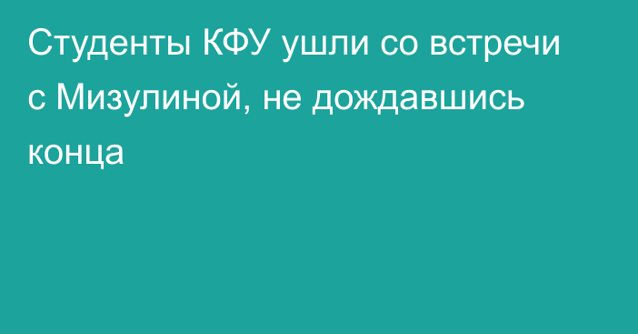 Студенты КФУ ушли со встречи с Мизулиной, не дождавшись конца