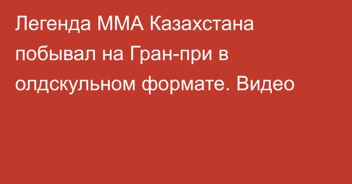 Легенда ММА Казахстана побывал на Гран-при в олдскульном формате. Видео