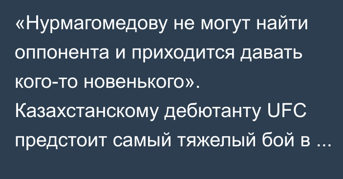 «Нурмагомедову не могут найти оппонента и приходится давать кого-то новенького». Казахстанскому дебютанту UFC предстоит самый тяжелый бой в карьере