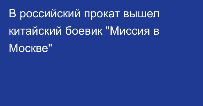 В российский прокат вышел китайский боевик 