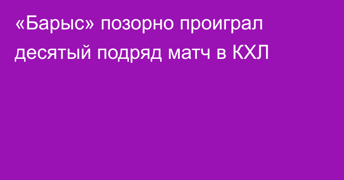 «Барыс» позорно проиграл десятый подряд матч в КХЛ