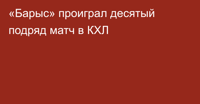 «Барыс» проиграл десятый подряд матч в КХЛ