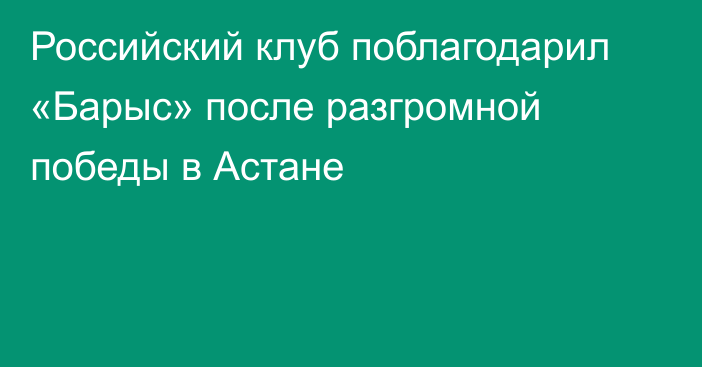 Российский клуб поблагодарил «Барыс» после разгромной победы в Астане