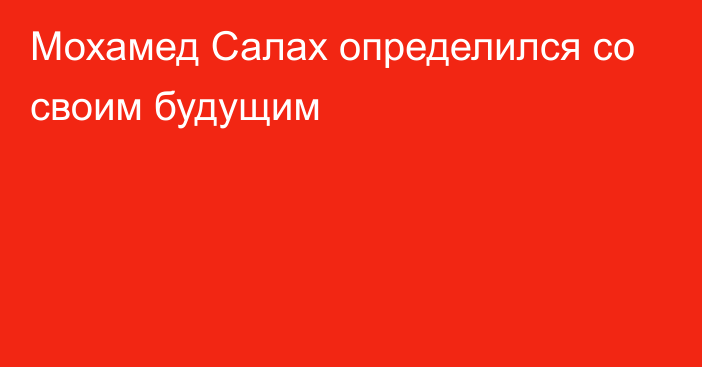 Мохамед Салах определился со своим будущим