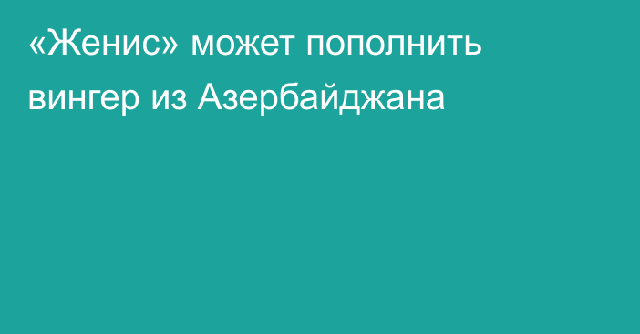 «Женис» может пополнить вингер из Азербайджана