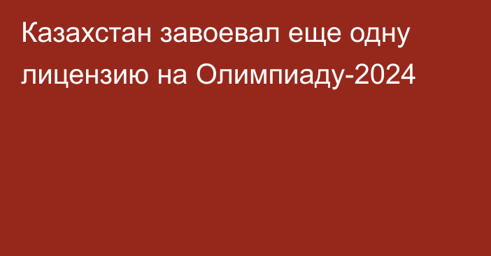 Казахстан завоевал еще одну лицензию на Олимпиаду-2024