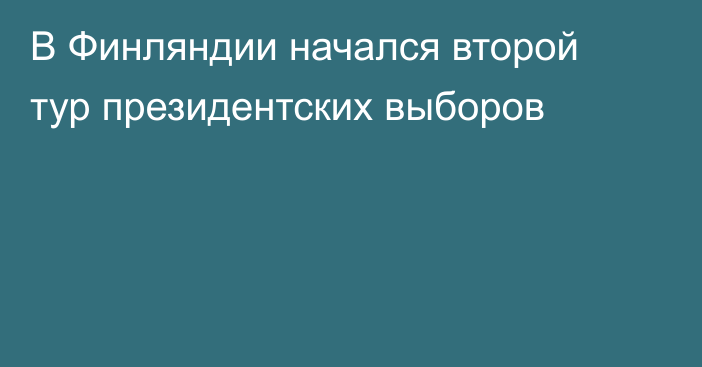 В Финляндии начался второй тур президентских выборов