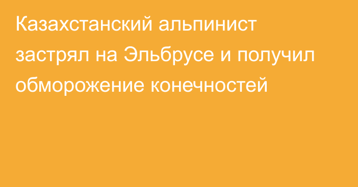 Казахстанский альпинист застрял на Эльбрусе и получил обморожение конечностей