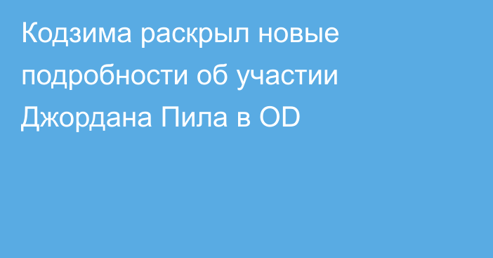 Кодзима раскрыл новые подробности об участии Джордана Пила в OD