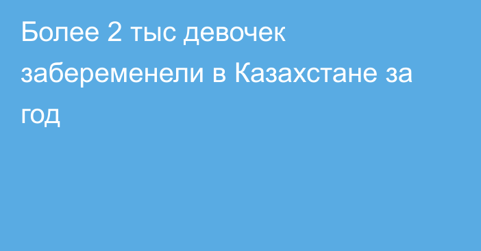 Более 2 тыс девочек забеременели в Казахстане за год