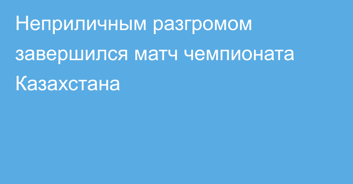 Неприличным разгромом завершился матч чемпионата Казахстана